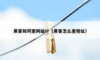 黑客如何查网站IP（黑客怎么查地址）