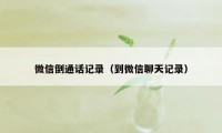 微信倒通话记录（到微信聊天记录）