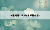 域名邮箱spf（域名邮箱申请）