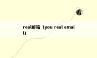 real邮箱（you real email）