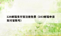 126邮箱支付宝注册免费（163邮箱申请支付宝账号）