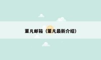 董凡邮箱（董凡最新介绍）