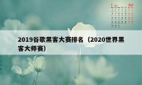 2019谷歌黑客大赛排名（2020世界黑客大师赛）