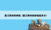 墨江教体局邮箱（墨江教体局邮箱是多少）