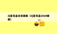 dj音乐盒会员破解（dj音乐盒2020破解）