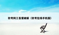 软考网工吾爱破解（软考在线手机版）