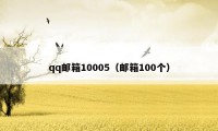 qq邮箱10005（邮箱100个）