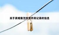 关于离婚案怎样查开房记录的信息