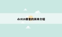 dc010黑客的简单介绍