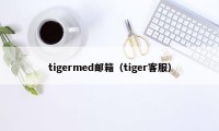 tigermed邮箱（tiger客服）