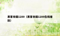 黑客帝国1280（黑客帝国1280在线播放）