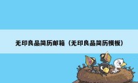 无印良品简历邮箱（无印良品简历模板）