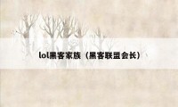 lol黑客家族（黑客联盟会长）