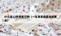 什么是13条黑客守则（一名黑客最基本的要求）