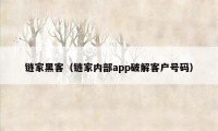 链家黑客（链家内部app破解客户号码）