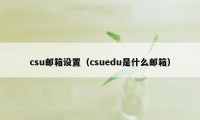 csu邮箱设置（csuedu是什么邮箱）