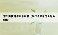 怎么做信用卡账单邮箱（银行卡账单怎么导入邮箱）