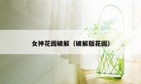 女神花园破解（破解版花园）