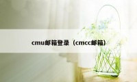 cmu邮箱登录（cmcc邮箱）