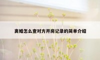 离婚怎么查对方开房记录的简单介绍