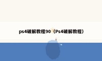 ps4破解教程90（Ps4破解教程）