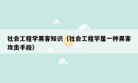 社会工程学黑客知识（社会工程学是一种黑客攻击手段）