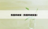 我图网破解（我图网破解器）