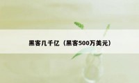 黑客几千亿（黑客500万美元）