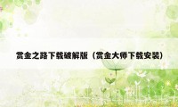 赏金之路下载破解版（赏金大师下载安装）