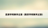 思源学院聊天记录（西京学院聊天记录）