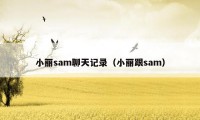 小丽sam聊天记录（小丽跟sam）