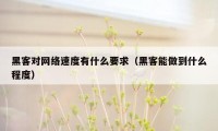 黑客对网络速度有什么要求（黑客能做到什么程度）