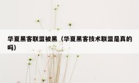 华夏黑客联盟被黑（华夏黑客技术联盟是真的吗）