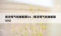 疯狂喷气机破解版ios（疯狂喷气机破解版iOS）