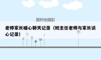 老师家长暖心聊天记录（班主任老师与家长谈心记录）