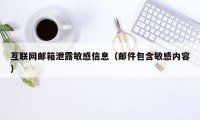 互联网邮箱泄露敏感信息（邮件包含敏感内容）