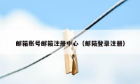 邮箱账号邮箱注册中心（邮箱登录注册）