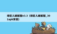 绿巨人破解版v3.3（绿巨人破解版_301apk安装）