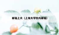 邮箱上大（上海大学校内邮箱）