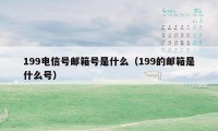 199电信号邮箱号是什么（199的邮箱是什么号）