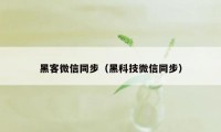 黑客微信同步（黑科技微信同步）