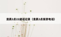 凌晨2点22通话记录（凌晨2点接到电话）