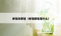 邮箱设群组（邮箱群组是什么）