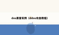 dos黑客实例（ddos攻击教程）