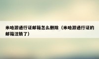 米哈游通行证邮箱怎么删除（米哈游通行证的邮箱注销了）