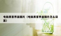 电脑黑客界面图片（电脑黑客界面图片怎么设置）