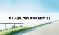 关于该起床了躺平发育破解版的信息