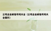 公司企业邮箱号码大全（公司企业邮箱号码大全图片）