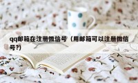 qq邮箱在注册微信号（用邮箱可以注册微信号?）