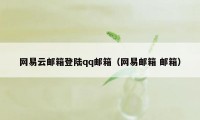 网易云邮箱登陆qq邮箱（网易邮箱 邮箱）